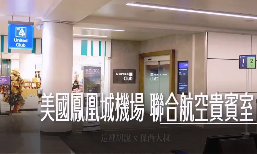 美國鳳凰城機場 聯合航空貴賓室 United Club - 這裡胡說 JL TALKS 美國鳳凰城機場 聯合航空貴賓室 United Club - 這裡胡說 JL TALKS