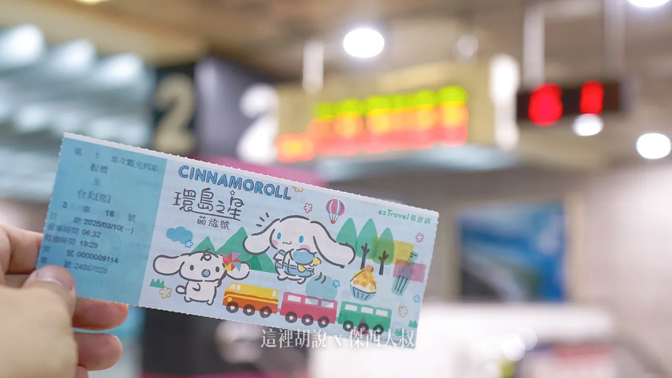 在出發之前就會收到環島之星的車票，車票上面使用的圖案也是三麗鷗的人物圖案『大耳狗』
