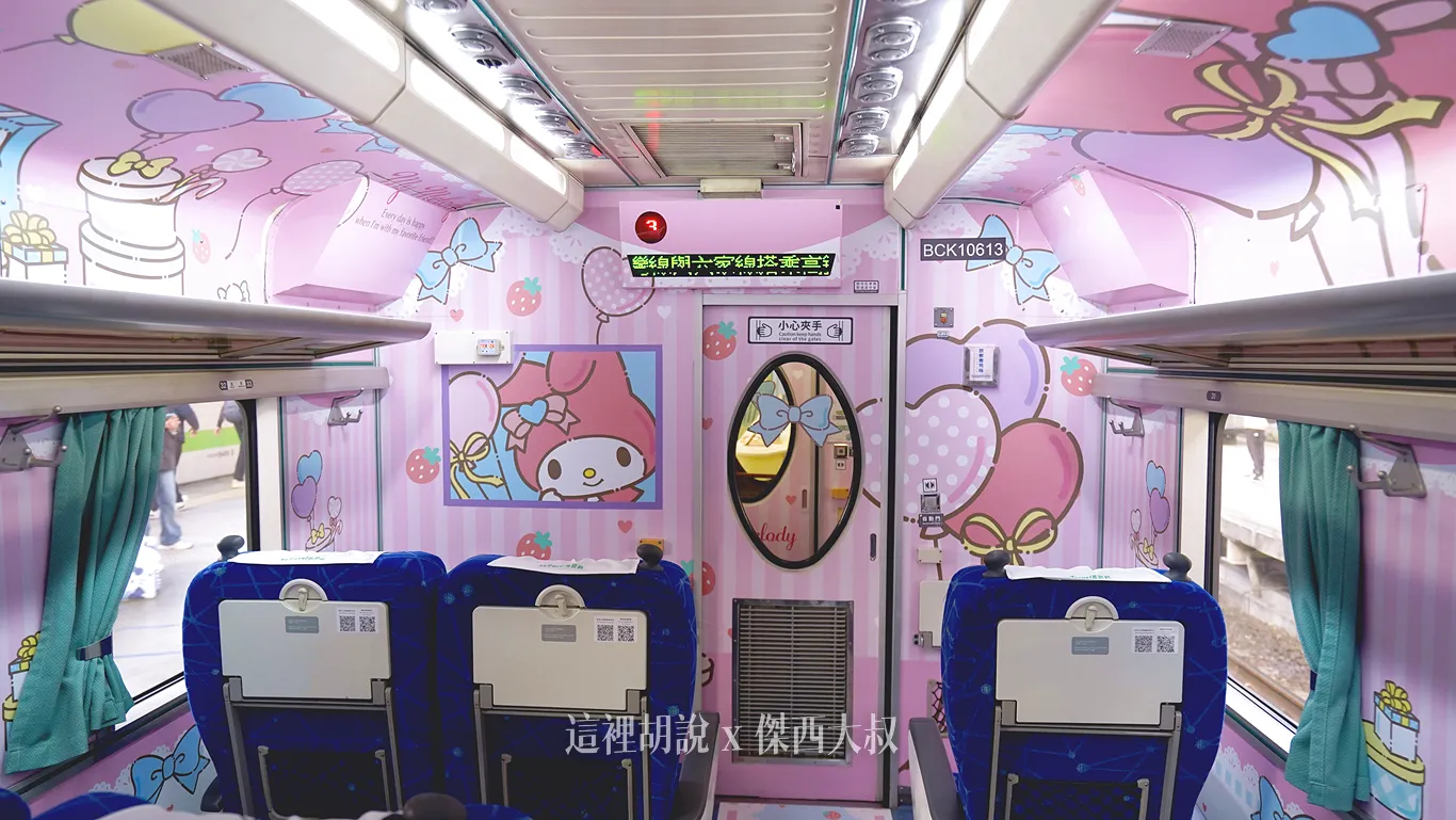 環島之星萌旅號 一天環島 2025全新三麗鷗內裝：旅客車廂：第三車廂 美樂蒂