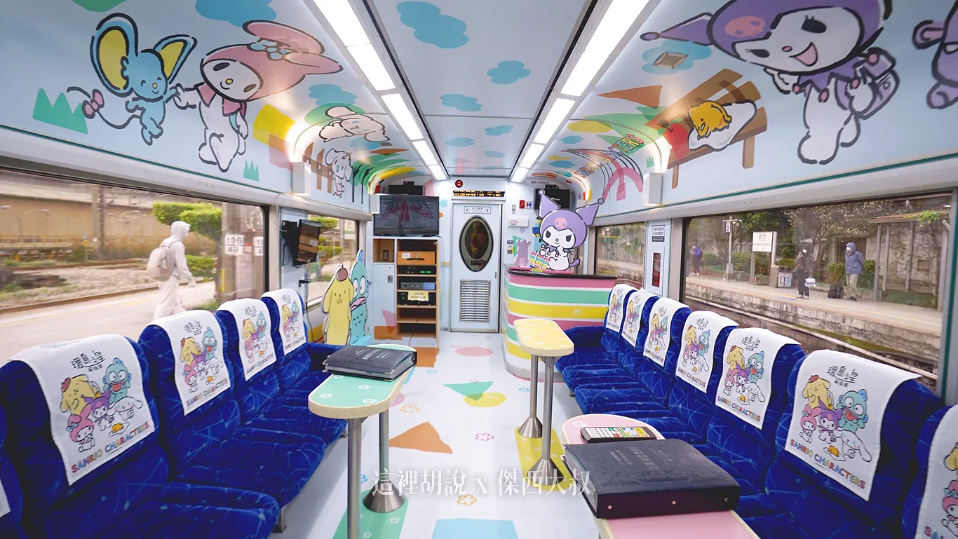 環島之星萌旅號 一天環島 2025全新三麗鷗內裝：第二車廂 卡拉OK車廂以及餐車車廂