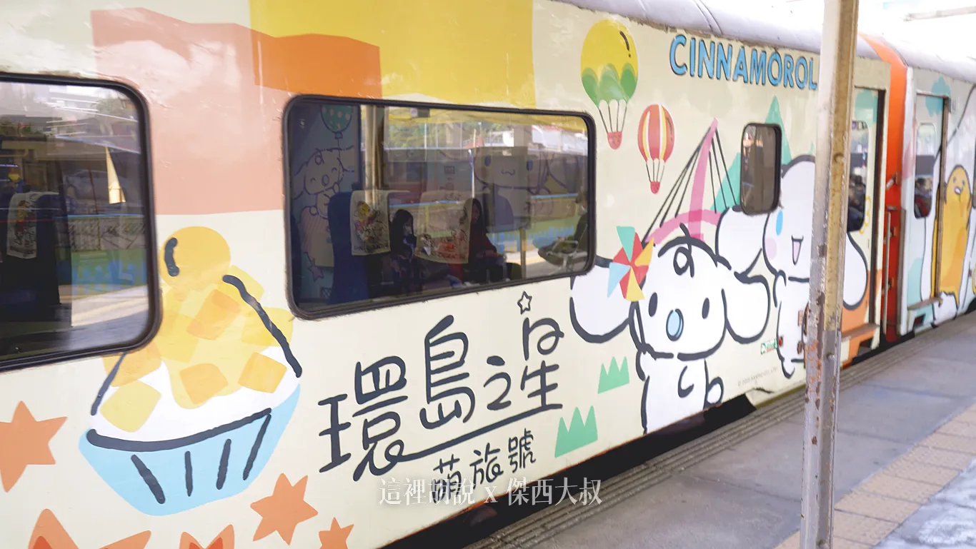 環島之星萌旅號 一天環島 2025全新三麗鷗內裝：車體外部塗裝