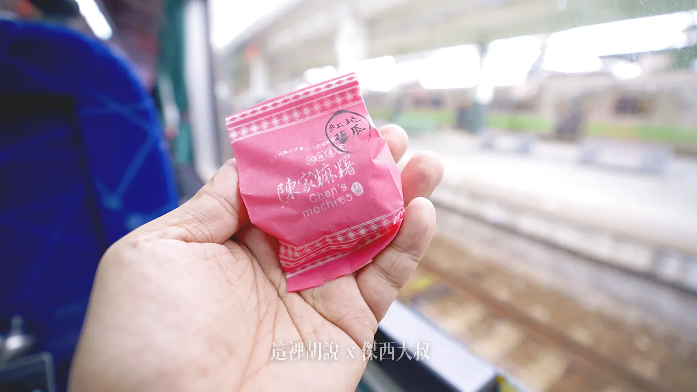 台東站：陳家麻糬