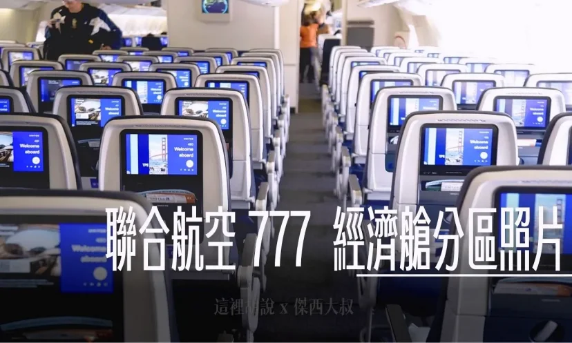 分區照片開箱:聯合航空 777-200 / 777-300 經濟艙 - 這裡胡說 JL TALKS 分區照片開箱:聯合航空 777-200 / 777-300 經濟艙 - 這裡胡說 JL TALKS