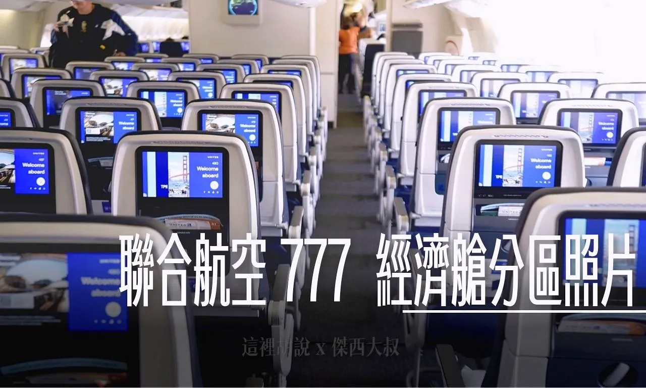 分區照片開箱：聯合航空 777-200 / 777-300 經濟艙 - 這裡胡說 JL TALKS