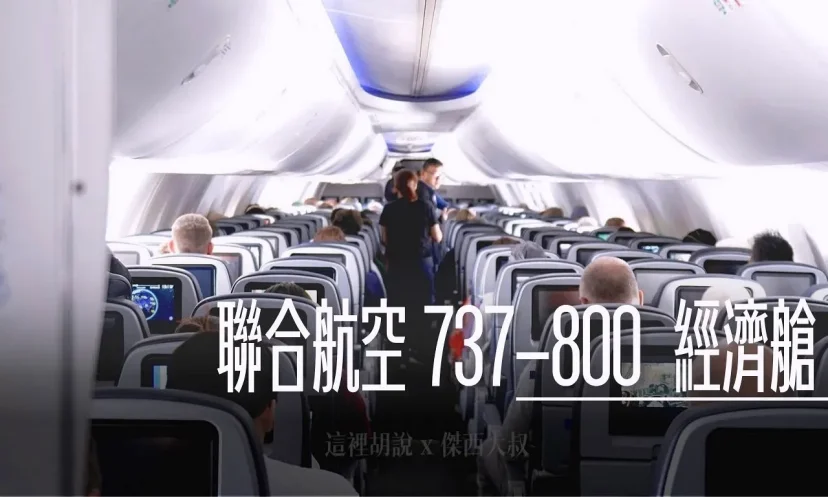 分區照片開箱:聯合航空 737-800 經濟艙 - 這裡胡說 JL TALKS 分區照片開箱:聯合航空 737-800 經濟艙 - 這裡胡說 JL TALKS