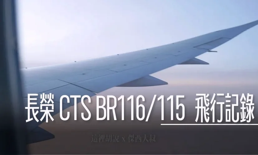 BR116/115 經濟艙飛行記錄 台北桃園-北海道新千歲CTS 長榮航空 787-10 2025 - 這裡胡說 JL TALKS