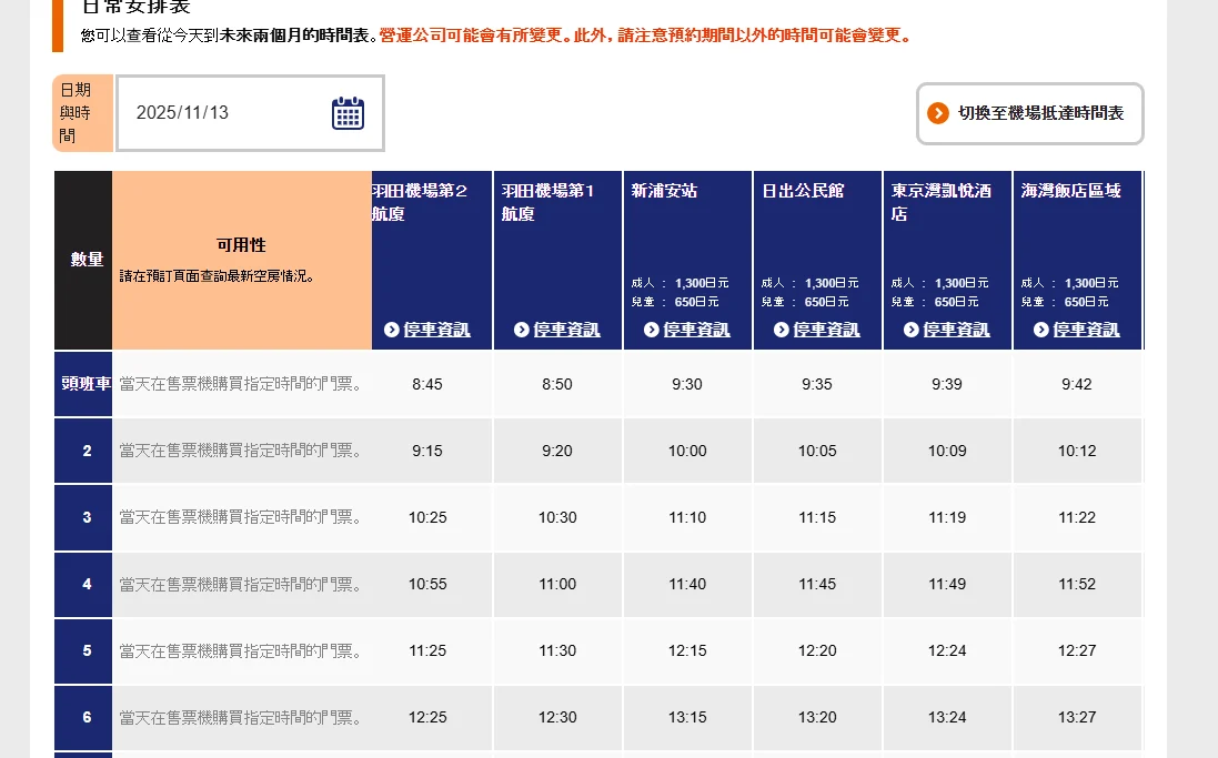 羽田出發前往新浦安的巴士都有抵達海灣巴士