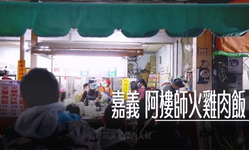 嘉義 阿樓師火雞肉飯 老字號排隊名店 在地人激推 營業到午夜 - 這裡胡說 JL TALKS