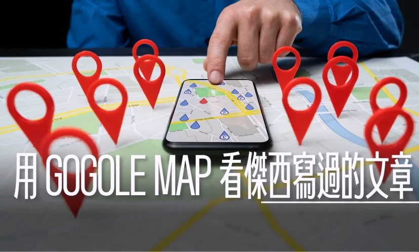怎麼用GOOGLE MAP 看傑西BLOG上面的文章資訊? - 這裡胡說 JL TALKS 怎麼用GOOGLE MAP 看傑西BLOG上面的文章資訊? - 這裡胡說 JL TALKS