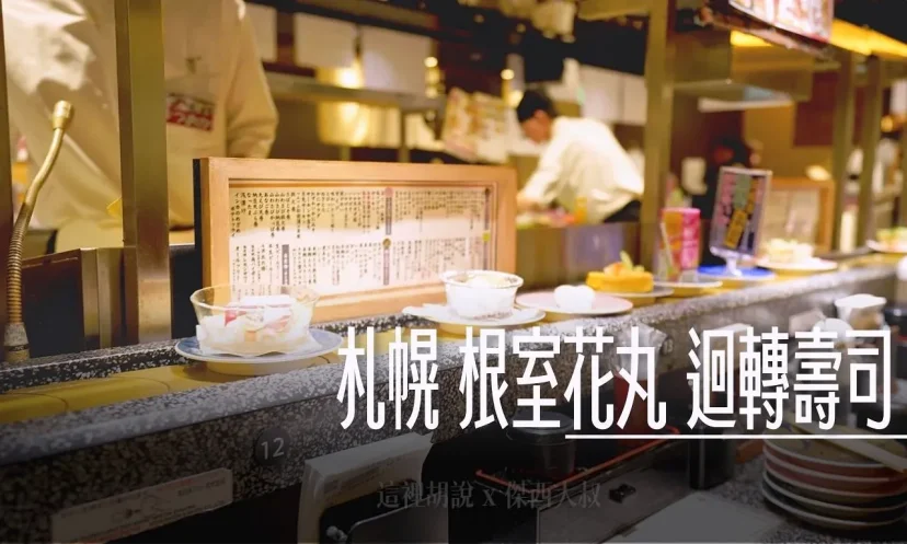 北海道札幌 根室花丸 迴轉壽司 近札幌車站 大同生命札幌大樓miredo店 - 這裡胡說 JL TALKS
