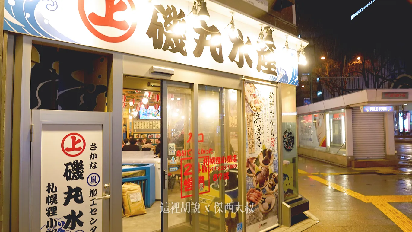 磯丸水產 他們加外觀永遠都是這麼亮 磯丸水產 他們加外觀永遠都是這麼亮