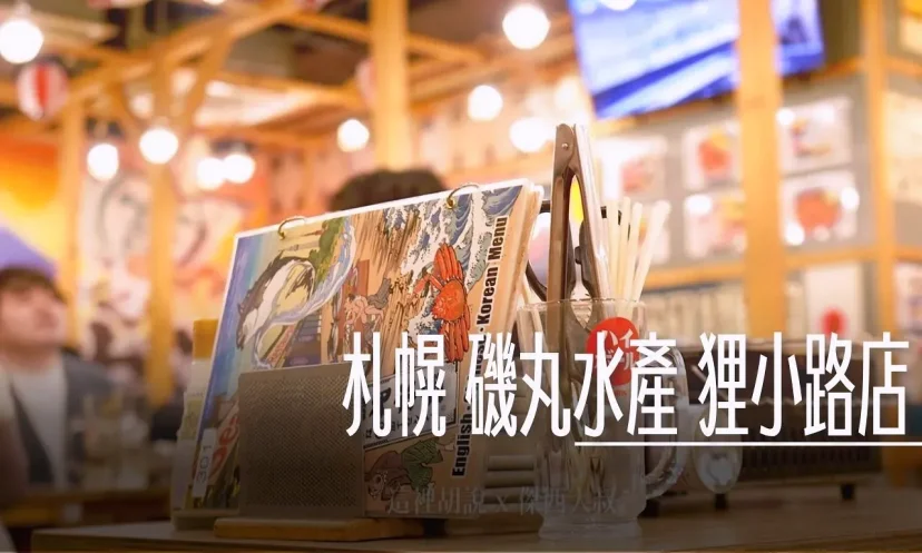 札幌 磯丸水產 狸小路店 深夜好朋友 24小時營業、現烤活貝直送 - 這裡胡說 JL TALKS