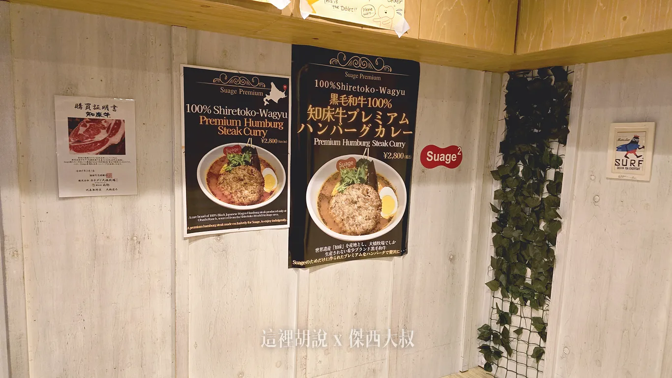 北海道札幌  SUAGE 湯咖哩 二店  跟本店的菜單一樣 不想排隊可以來這 - 這裡胡說 JL TALKS