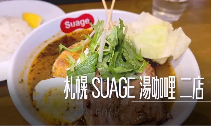 北海道札幌  SUAGE 湯咖哩 二店  跟本店的菜單一樣 不想排隊可以來這 - 這裡胡說 JL TALKS