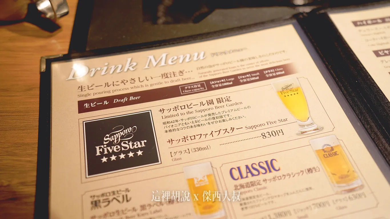 札幌啤酒園的限定啤酒 SAPPORO FIVE STAR模仿昭和42年那時候啤酒的複刻版本