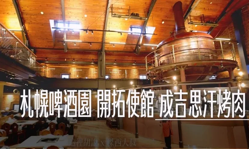 札幌啤酒園 開拓使館 吃到飽 百年建築裡的成吉思汗烤肉 - 這裡胡說 JL TALKS