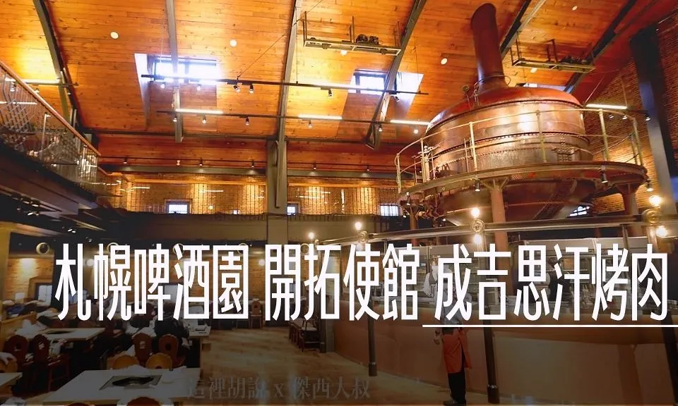 札幌啤酒園 開拓使館 吃到飽 百年建築裡的成吉思汗烤肉 - 這裡胡說 JL TALKS