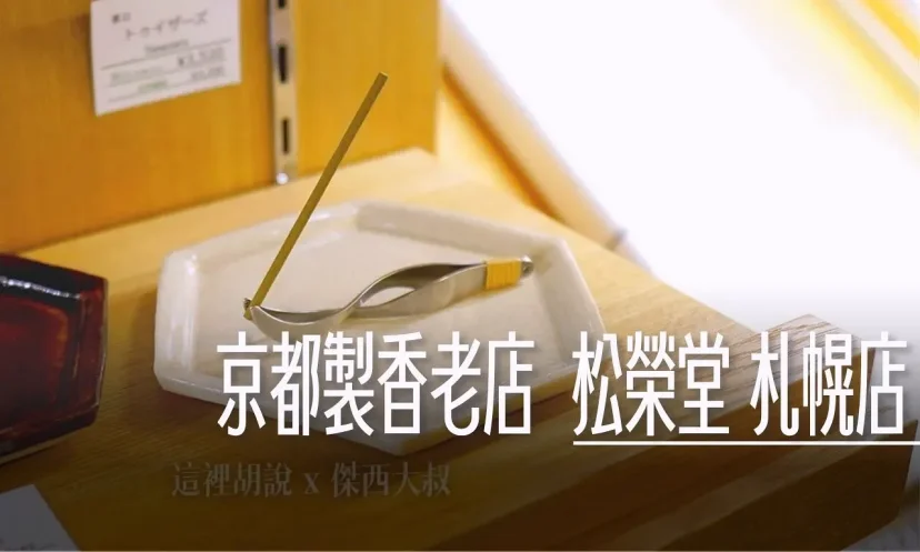 北海道的松榮堂分店 京都的製香名店北海道也買的到 - 這裡胡說 JL TALKS