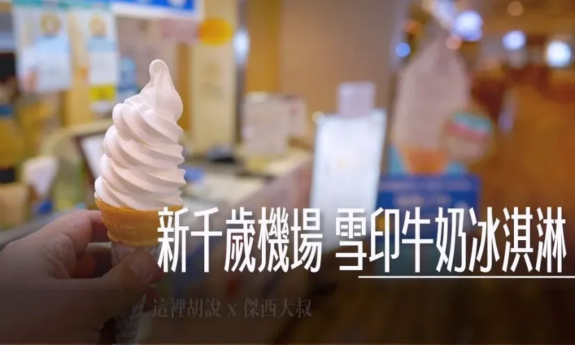 新千歲機場 國內線三樓 雪印牛奶冰淇淋 連續兩年票選第一名 - 這裡胡說 JL TALKS