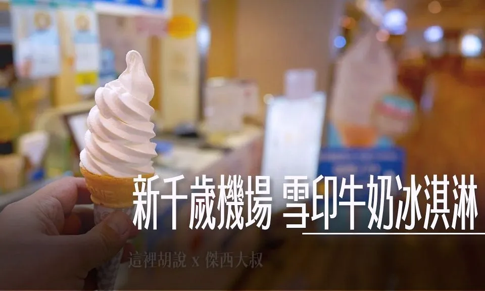 新千歲機場 國內線三樓 雪印牛奶冰淇淋 連續兩年票選第一名 - 這裡胡說 JL TALKS