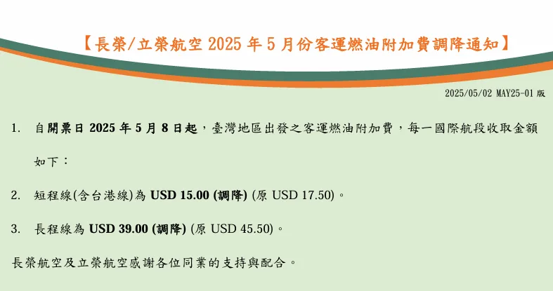 機票當中燃油附加稅 YQ 變動紀錄 2025/07更新 - 這裡胡說 JL TALKS