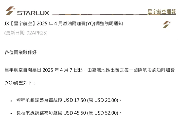 機票當中燃油附加稅 YQ 變動紀錄 2025/07更新 - 這裡胡說 JL TALKS