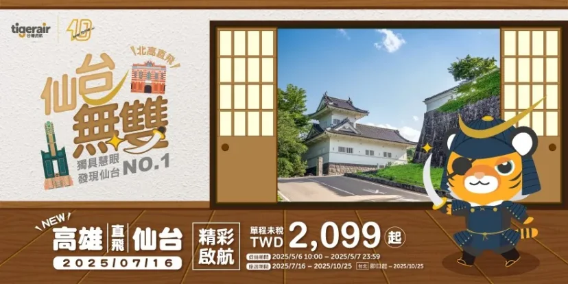 虎航開賣高雄-仙台航線 7/16開航 - 這裡胡說 JL TALKS 虎航開賣高雄-仙台航線 7/16開航 - 這裡胡說 JL TALKS