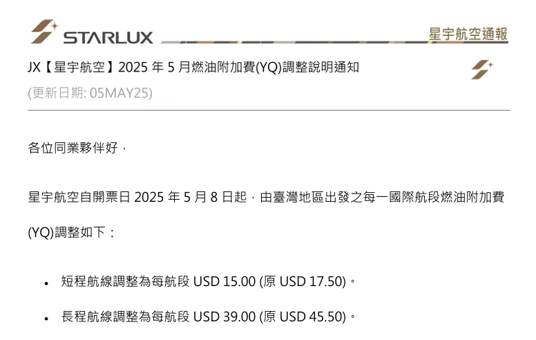 機票當中燃油附加稅 YQ 變動紀錄 2025/07更新 - 這裡胡說 JL TALKS