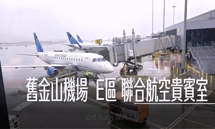 舊金山機場 聯合航空 United Clud 貴賓室 登機門E區 (接近E4登機門) - 這裡胡說 JL TALKS 舊金山機場 聯合航空 United Clud 貴賓室 登機門E區 (接近E4登機門) - 這裡胡說 JL TALKS
