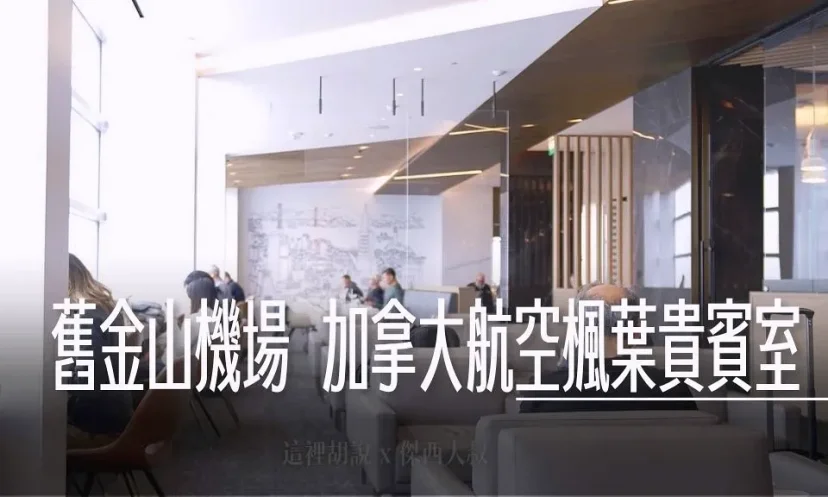 舊金山機場 加拿大航空 楓葉貴賓室 第二航廈D登機門區域 - 這裡胡說 JL TALKS