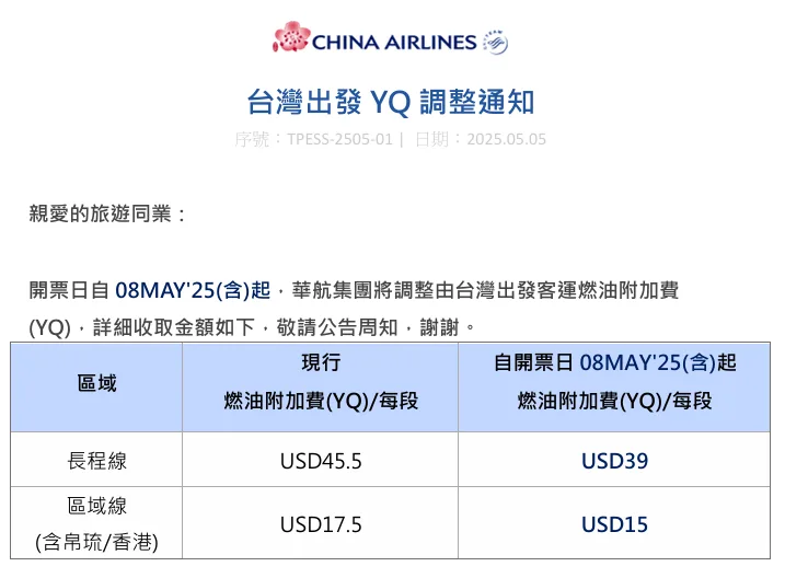 機票當中燃油附加稅 YQ 變動紀錄 2025/07更新 - 這裡胡說 JL TALKS