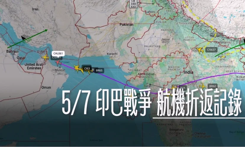 航空事件簿 5/7日印巴戰事 航班影響總整理 後續飛行路徑怎麼辦？保險有理賠嗎？ - 這裡胡說 JL TALKS
