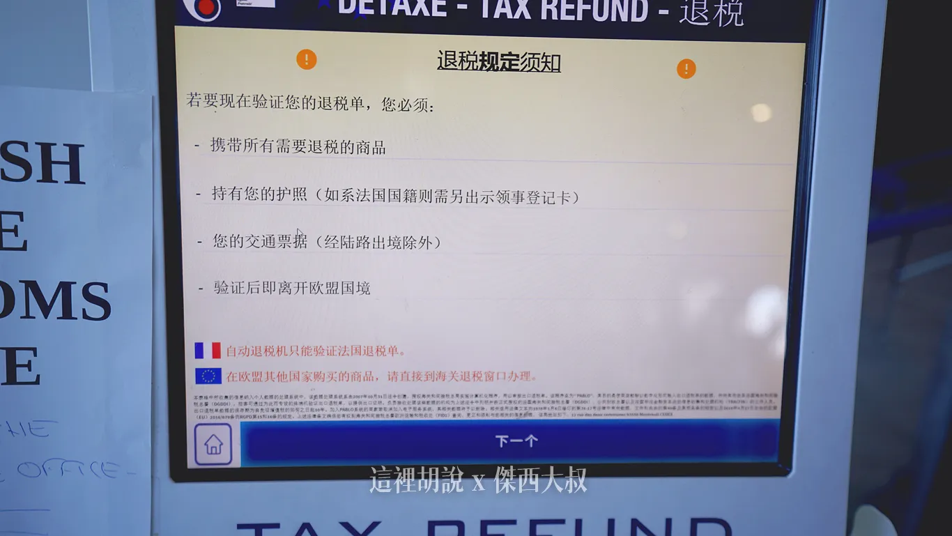 不用擔心，退稅機有中文介面可以切換