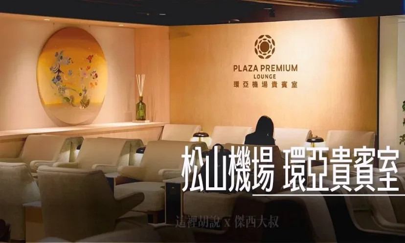【松山機場】 環亞貴賓室終極開箱！設施、使用資格、位置全攻略 外帶服務太神！忙碌旅客福音 - 這裡胡說 JL TALKS