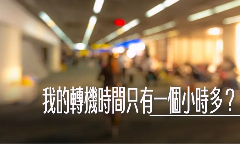 我的轉機時間只有一個小時多?來得及嗎? - 這裡胡說 JL TALKS 我的轉機時間只有一個小時多?來得及嗎? - 這裡胡說 JL TALKS