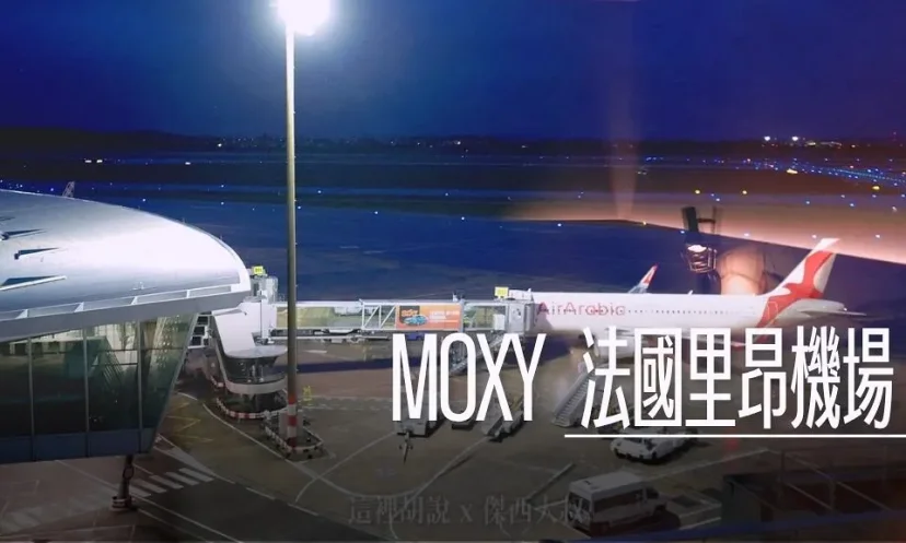 睡在機場系列 法國里昂機場 MOXY 航廈內走路直達不淋雨 - 這裡胡說 JL TALKS