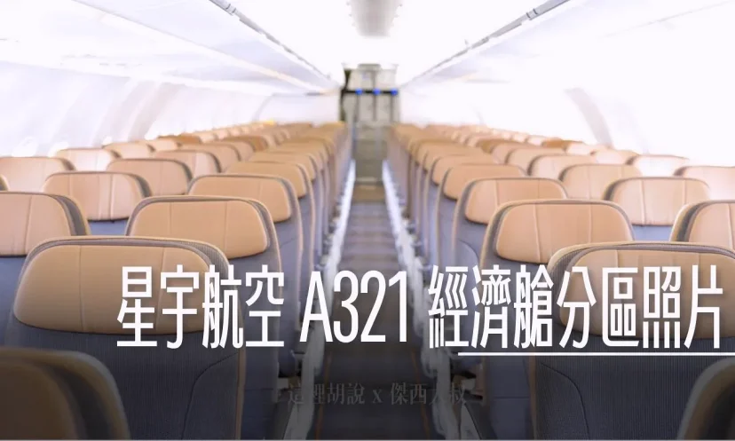 分區照片開箱：星宇航空 A321 NEO 經濟艙 那些座位需要注意 最新拍攝 - 這裡胡說 JL TALKS