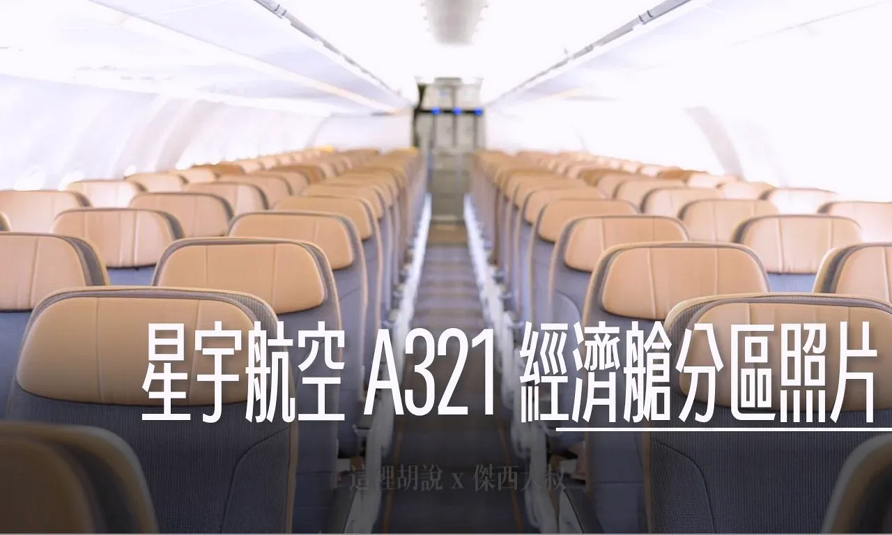 星宇航空 A321 NEO 完整經濟艙分區照片 那些座位需要注意