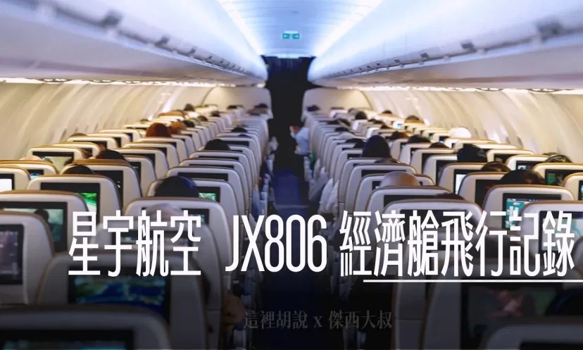 星宇航空 JX806 台北(TPE)-東京(NRT) A321 NEO 經濟艙飛行紀錄 - 這裡胡說 JL TALKS
