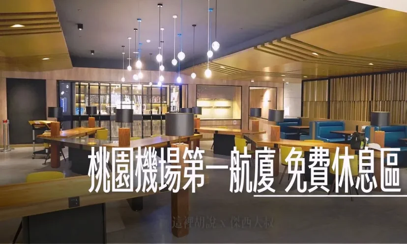 桃園機場第一航廈 免費休息區/免費貴賓室 - 這裡胡說 JL TALKS