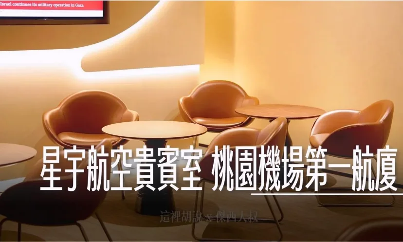 星宇航空貴賓室攻略：精緻餐飲、酒水無限暢飲！桃園機場第一航廈體驗全紀錄 - 這裡胡說 JL TALKS
