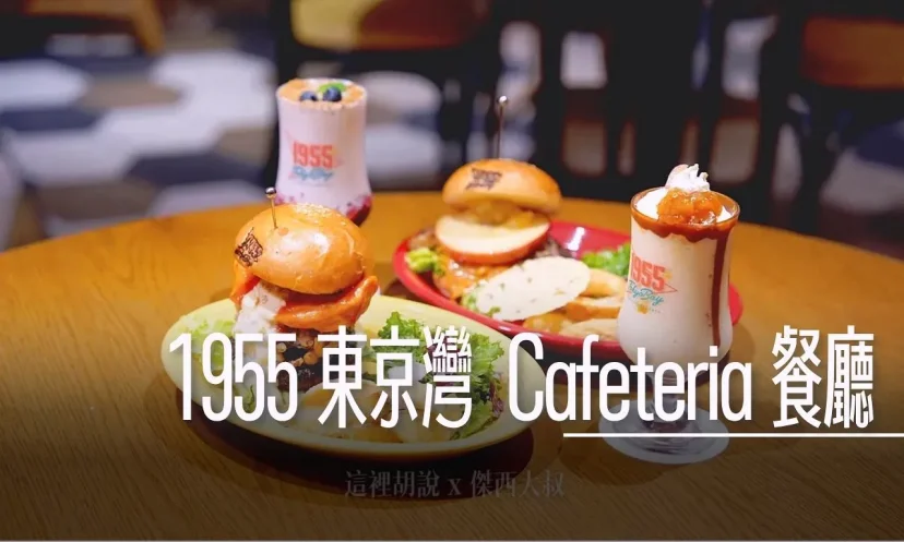 星野集團 『1955 東京灣』超細節開箱 開到晚上2300的宵夜餐廳 Cafeteria（第5篇/共5篇） - 這裡胡說 JL TALKS