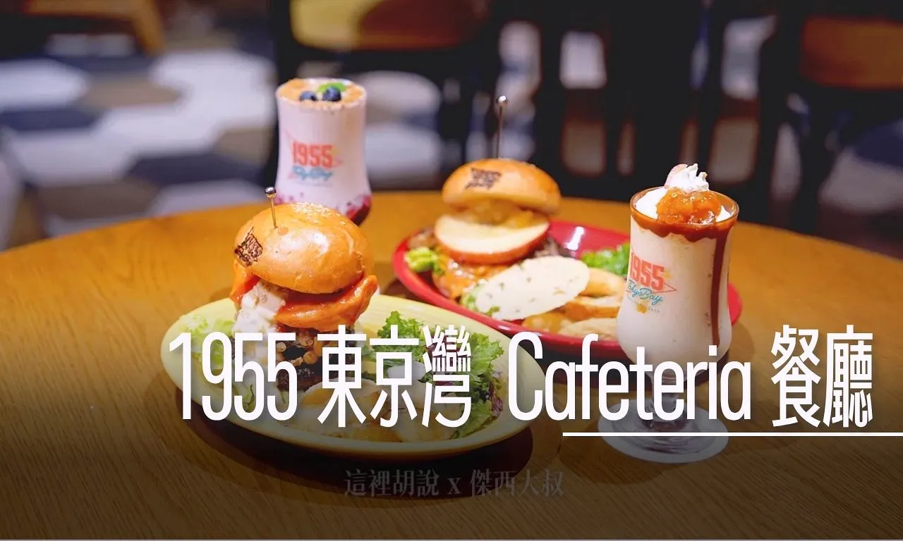 星野集團 『1955 東京灣』超細節開箱 開到晚上2300的宵夜餐廳 Cafeteria(第5篇/共5篇) - 這裡胡說 JL TALKS 星野集團 『1955 東京灣』超細節開箱 開到晚上2300的宵夜餐廳 Cafeteria(第5篇/共5篇) - 這裡胡說 JL TALKS