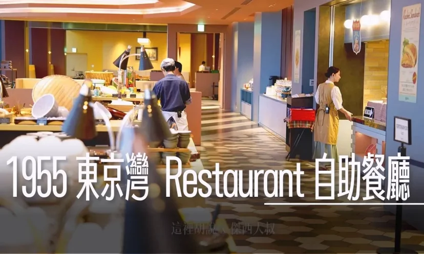 星野集團 『1955 東京灣』超細節開箱 早餐自助餐廳 Restaurant 傑西愛吃加料版本海鮮丼（第4篇/共5篇） - 這裡胡說 JL TALKS
