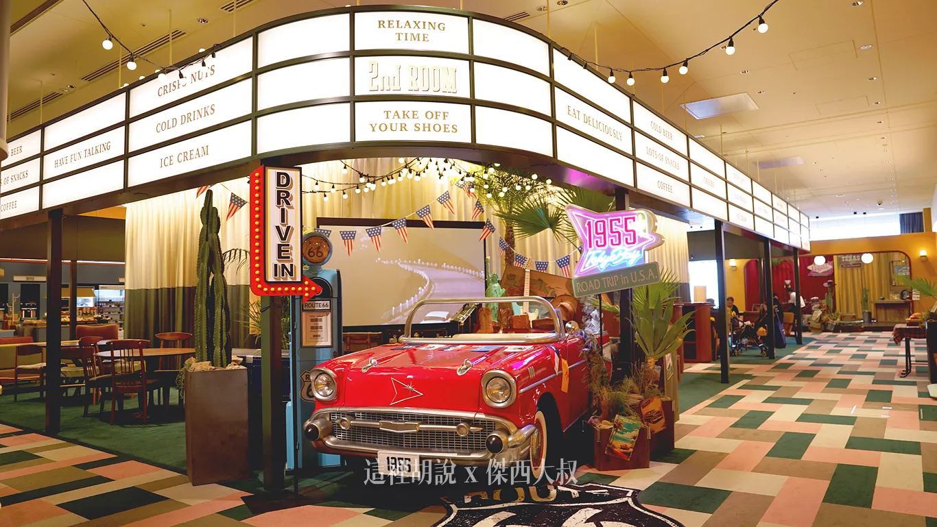 目前到六月中的主題布置是「Road Trip in U.S.A. 1955」活動,在入口處放置了一台復古老爺車,可以入內拍照 目前到六月中的主題布置是「Road Trip in U.S.A. 1955」活動,在入口處放置了一台復古老爺車,可以入內拍照