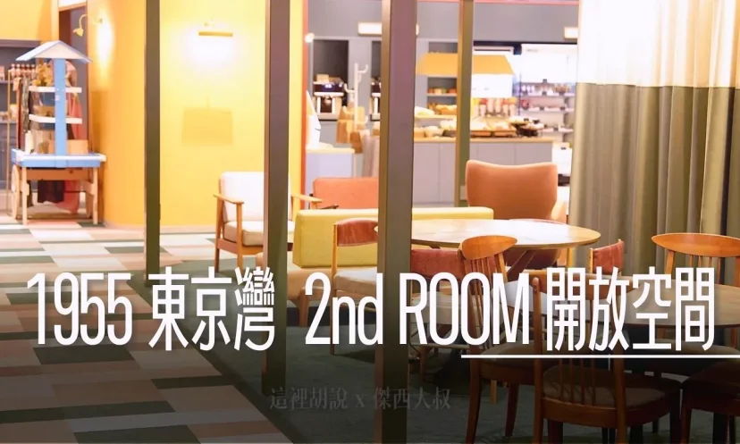 星野集團 『1955 東京灣』超細節開箱 2nd ROOM 你的第二個房間 全天候公共空間（第2篇/共5篇） - 這裡胡說 JL TALKS