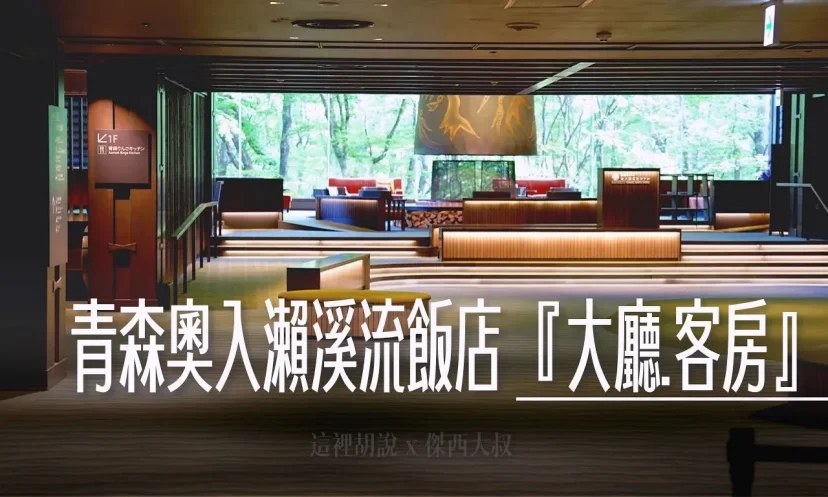 星野集團 青森奧入瀨溪流飯店『客房篇』 放空兩天還不夠 下次許願可以住上一週(第2篇/共6篇) - 這裡胡說 JL TALKS 星野集團 青森奧入瀨溪流飯店『客房篇』 放空兩天還不夠 下次許願可以住上一週(第2篇/共6篇) - 這裡胡說 JL TALKS