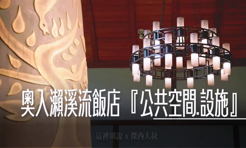 星野集團 青森奧入瀨溪流飯店『公共空間設施』東館跟西館 挑高大廳 青銅壁爐 洗衣房 露天風呂(連載第1/共6篇) - 這裡胡說 JL TALKS 星野集團 青森奧入瀨溪流飯店『公共空間設施』東館跟西館 挑高大廳 青銅壁爐 洗衣房 露天風呂(連載第1/共6篇) - 這裡胡說 JL TALKS