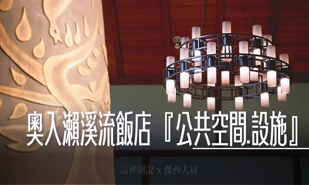 星野集團 青森奧入瀨溪流飯店『公共空間設施』東館跟西館 挑高大廳 青銅壁爐 洗衣房 露天風呂(連載第1/共6篇) - 這裡胡說 JL TALKS 星野集團 青森奧入瀨溪流飯店『公共空間設施』東館跟西館 挑高大廳 青銅壁爐 洗衣房 露天風呂(連載第1/共6篇) - 這裡胡說 JL TALKS