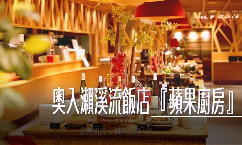 星野集團 青森奧入瀨溪流飯店 『蘋果廚房』蘋果汁. 帆立貝. 蘋果入菜 早餐.晚餐吃什麼 攻略(連載第3/共6篇) - 這裡胡說 JL TALKS 星野集團 青森奧入瀨溪流飯店 『蘋果廚房』蘋果汁. 帆立貝. 蘋果入菜 早餐.晚餐吃什麼 攻略(連載第3/共6篇) - 這裡胡說 JL TALKS